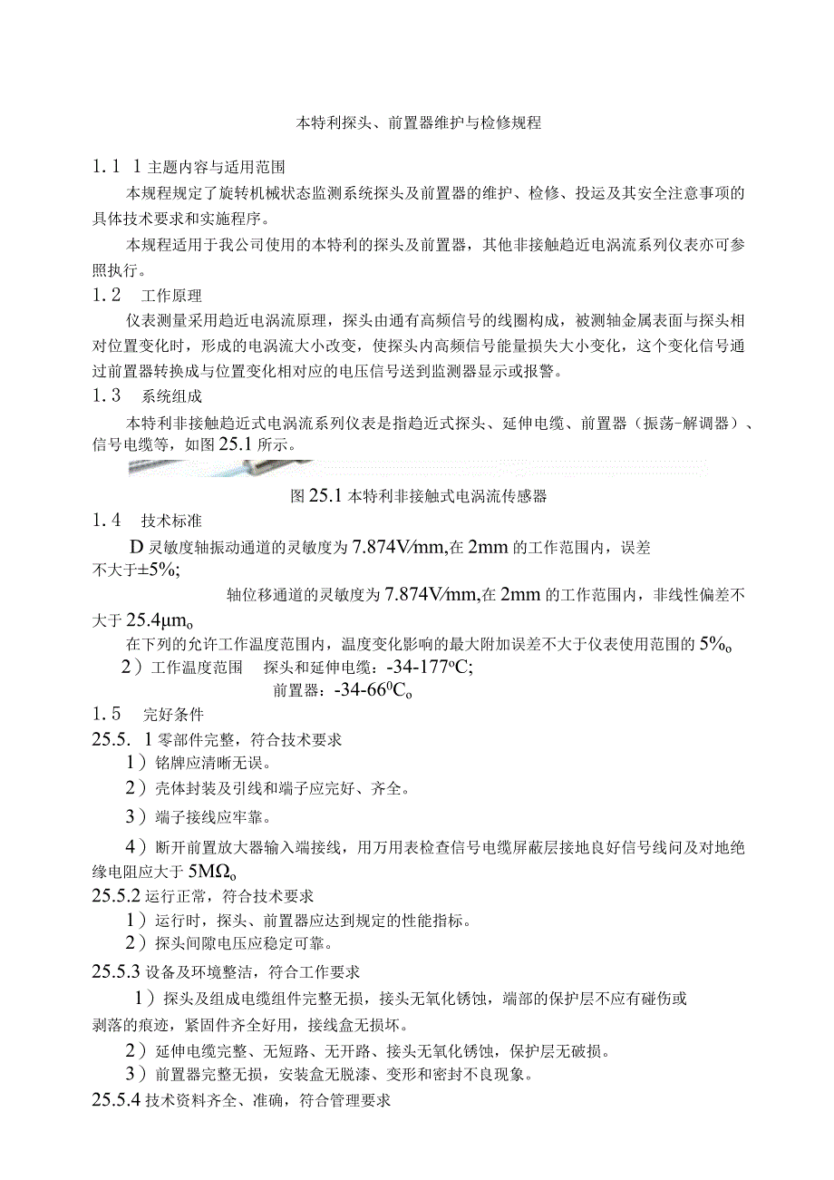 仪表自动化控制岗位维护操作规则本特利探头前置器维护与检修规程.docx_第1页