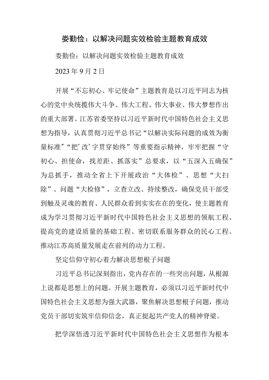 以解决问题实效检验主题教育成效.docx_第1页