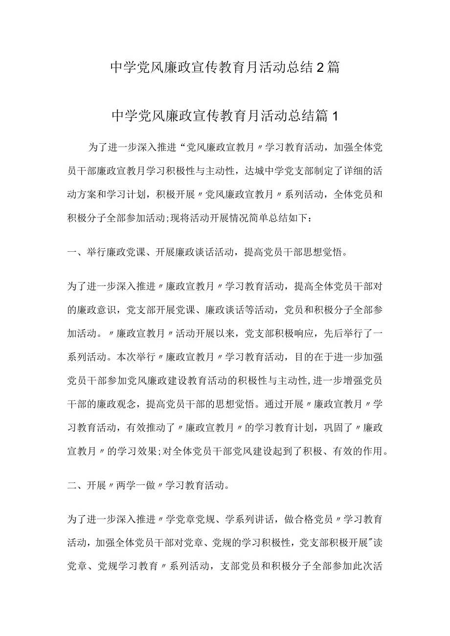 中学党风廉政宣传教育月活动总结.docx_第1页