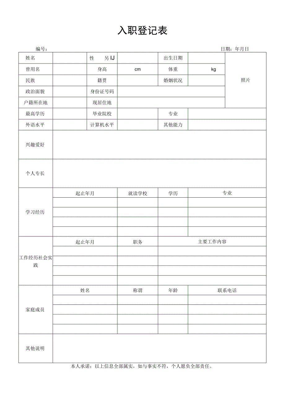 入职登记表通用版.docx_第1页