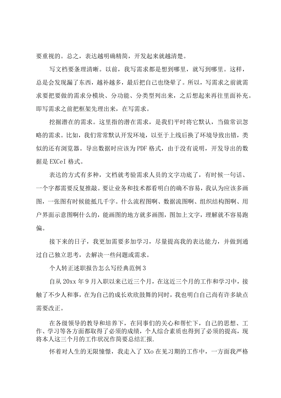 个人转正述职报告怎么写经典范例.docx_第3页