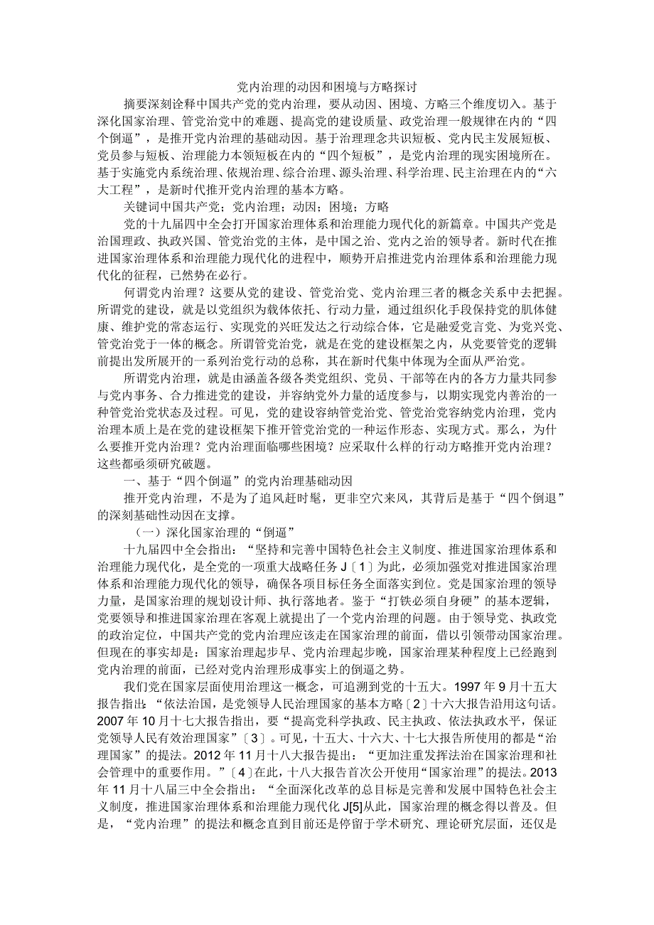 党内治理的动因和困境与方略探讨参考资料.docx_第1页