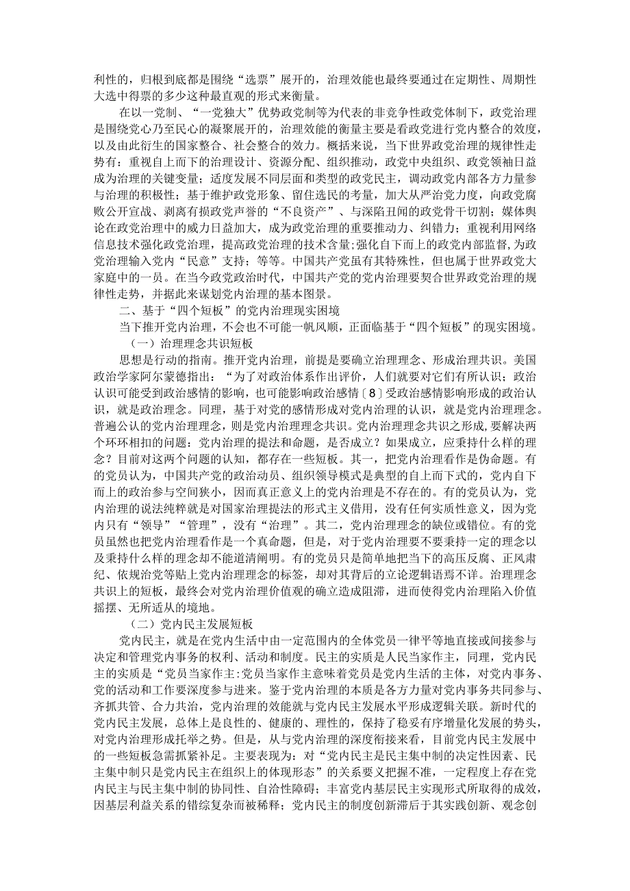 党内治理的动因和困境与方略探讨参考资料.docx_第3页