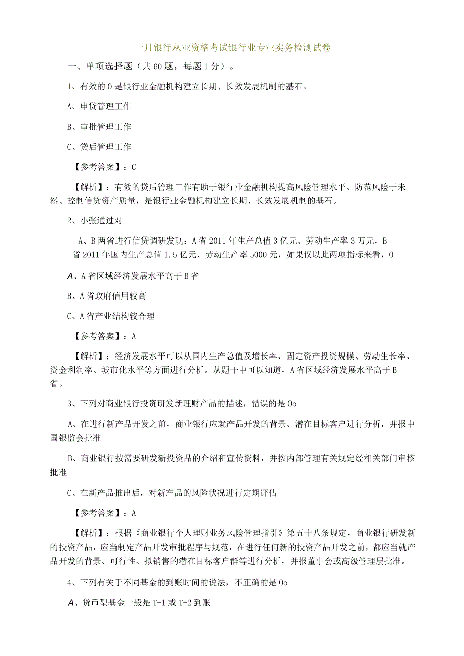 一月银行从业资格考试银行业专业实务检测试卷.docx_第1页