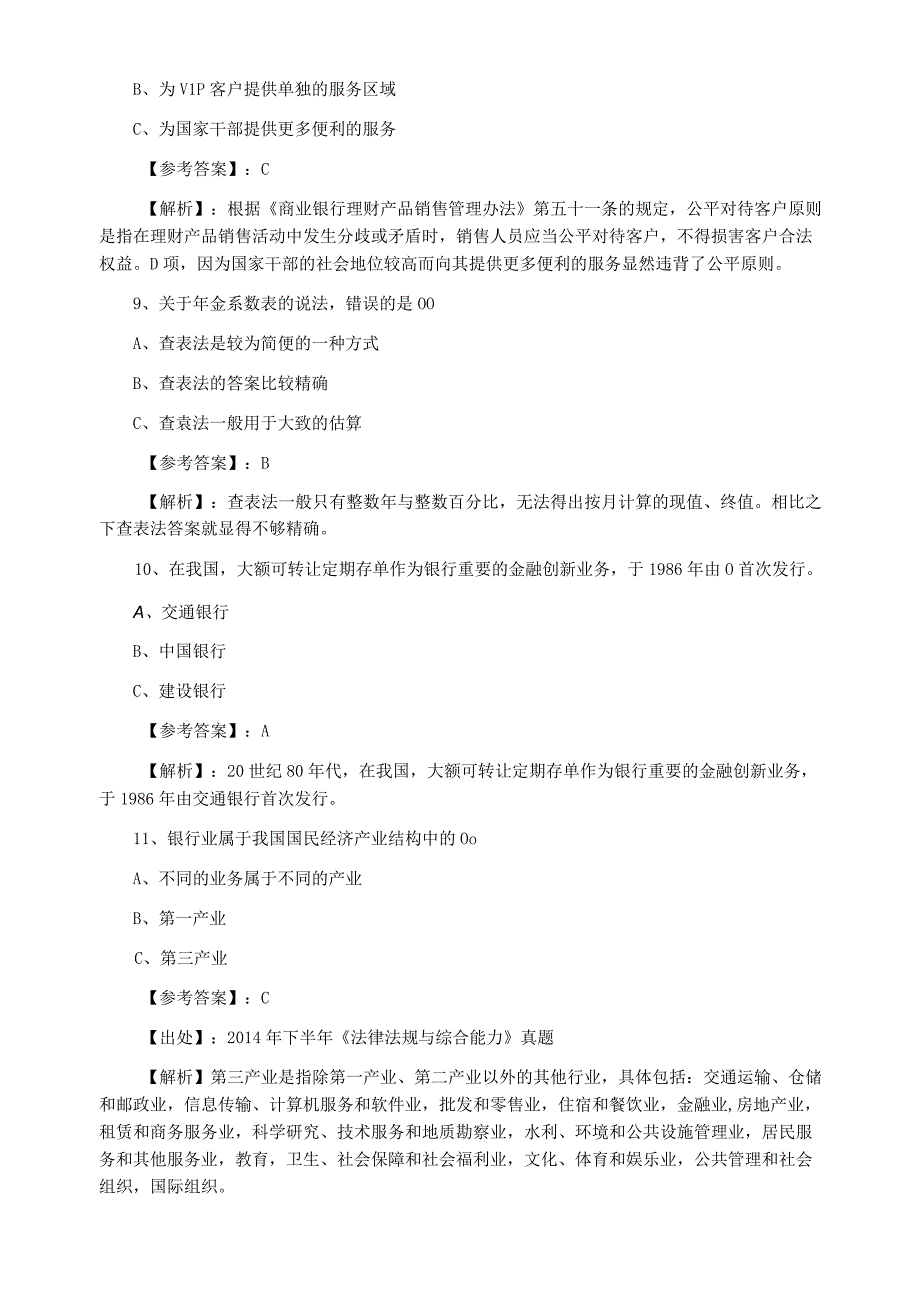 一月银行从业资格考试银行业专业实务检测试卷.docx_第3页