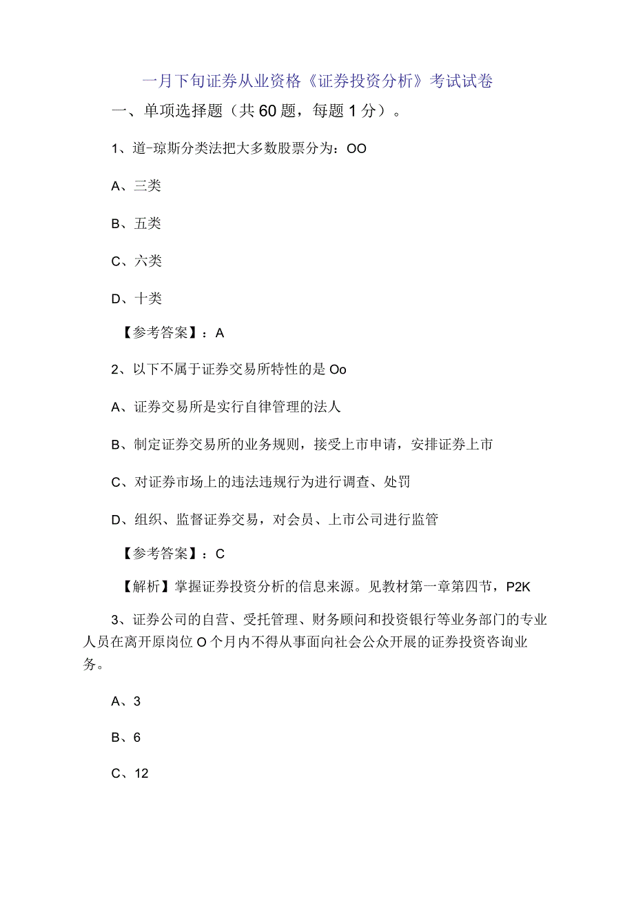 一月下旬证券从业资格证券投资分析考试试卷.docx_第1页