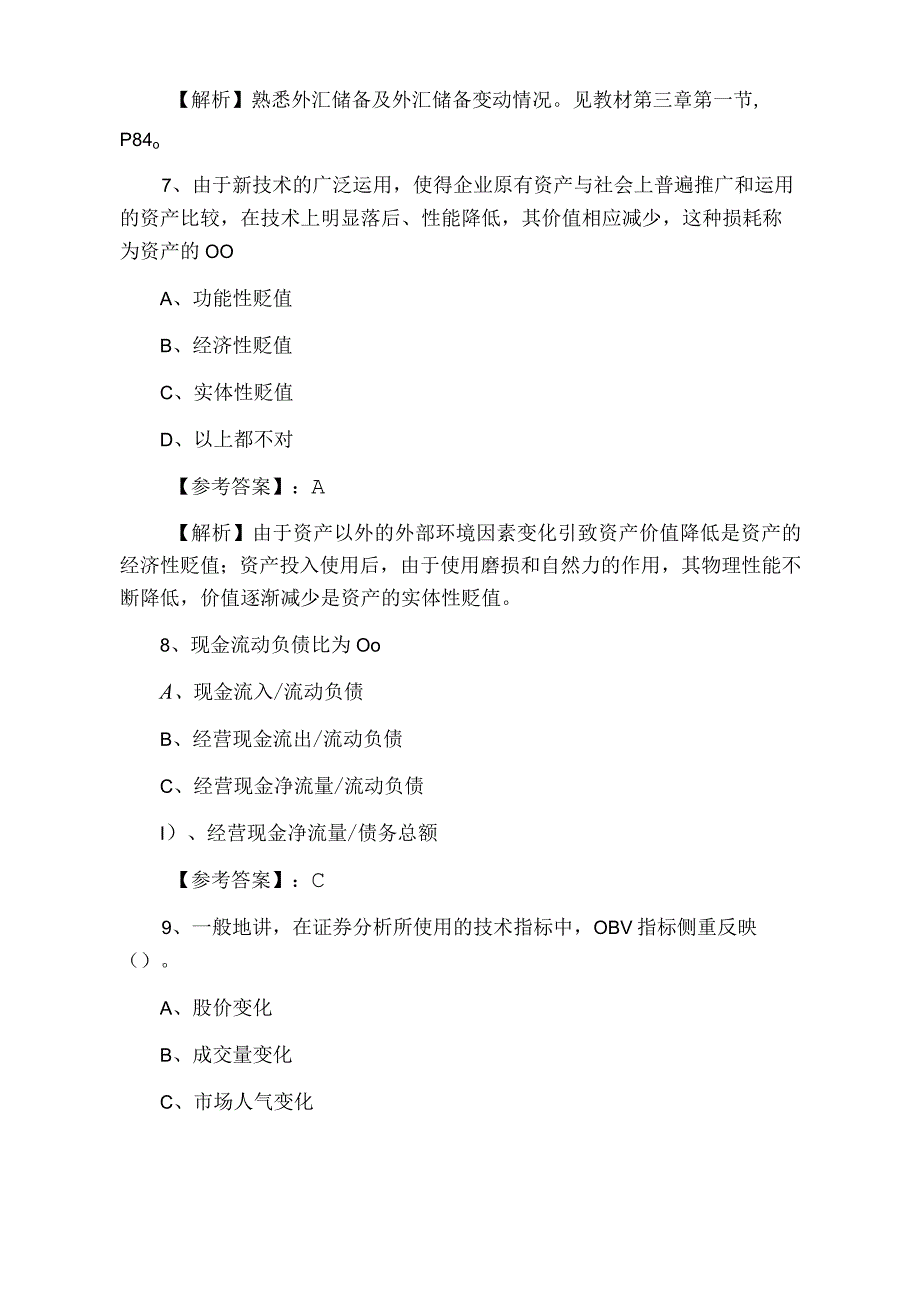 一月下旬证券从业资格证券投资分析考试试卷.docx_第3页