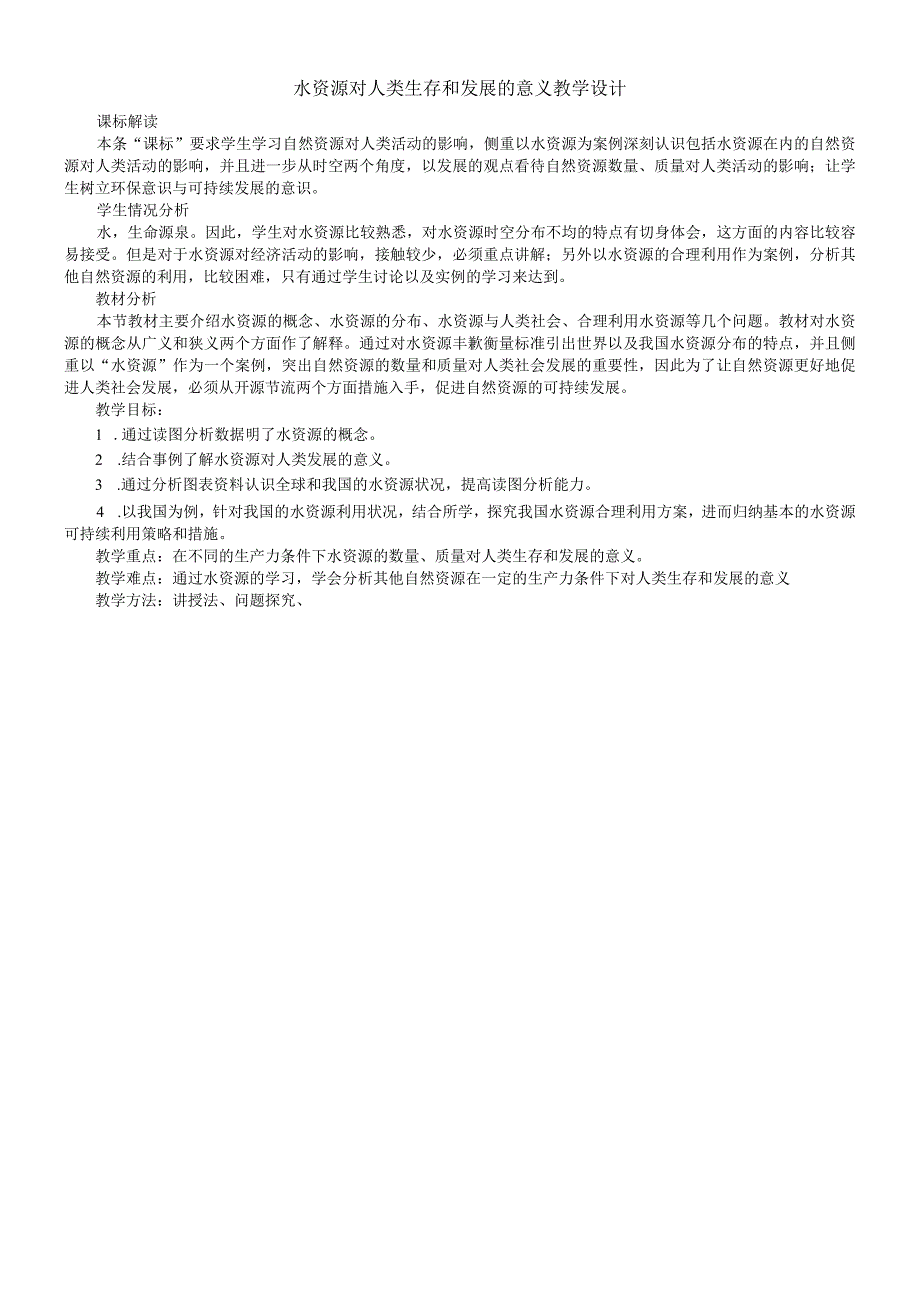 中图版必修1水资源对人类生存和发展的意义教学设计.docx_第1页