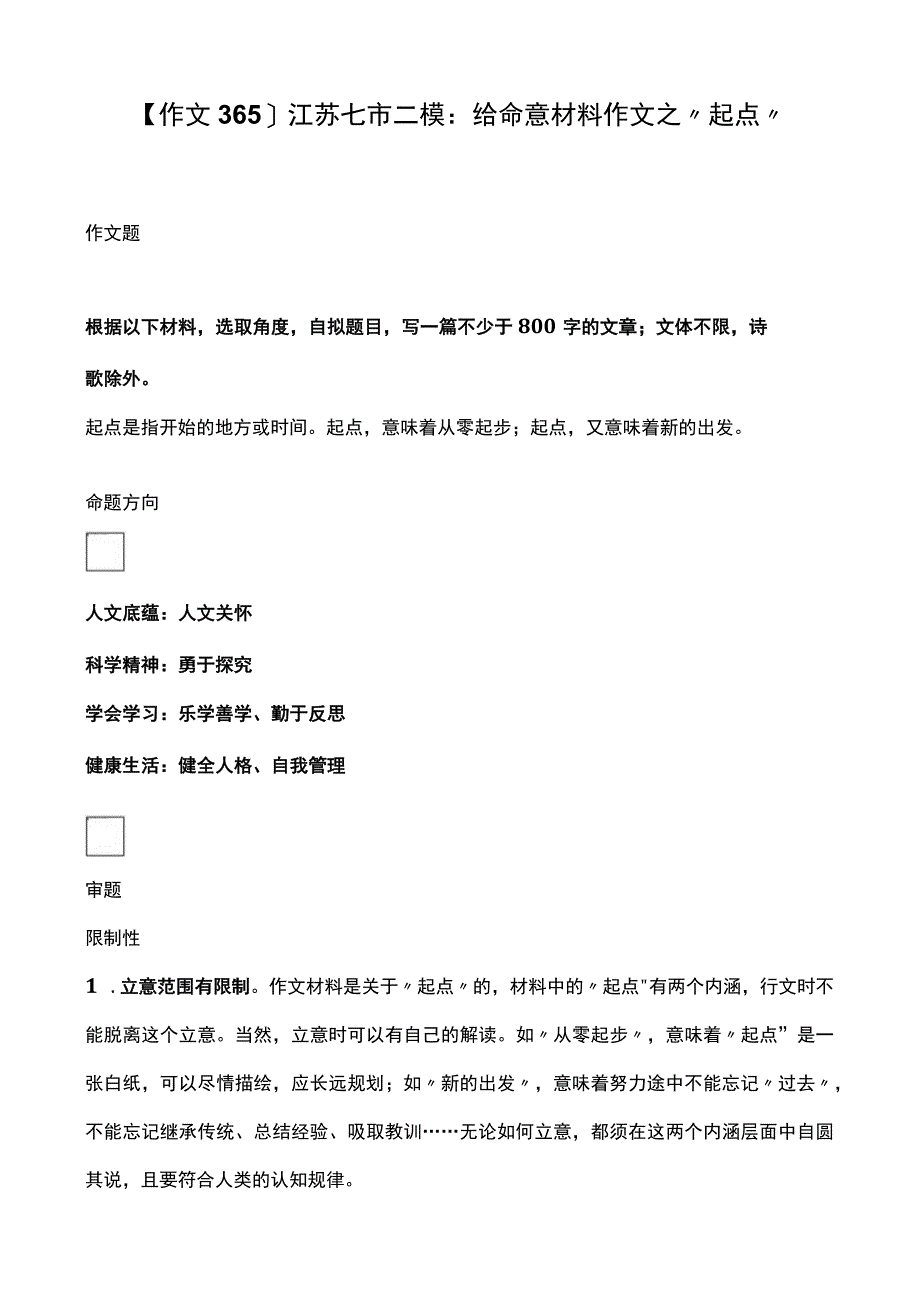 作文365江苏七市二模：给命意材料作文之起点.docx_第1页