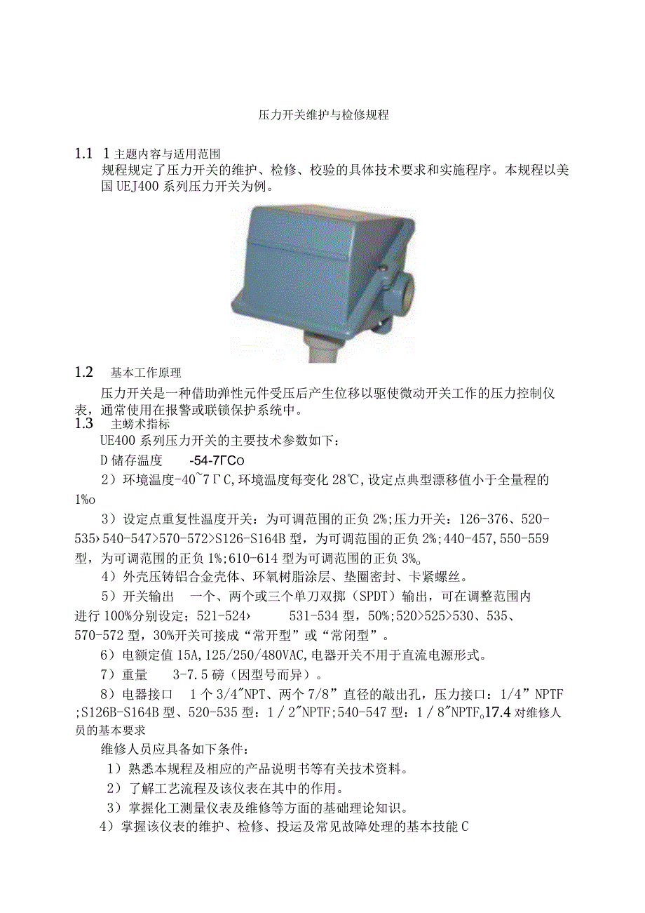 仪表自动化控制岗位维护操作规则压力开关维护与检修规程.docx_第1页