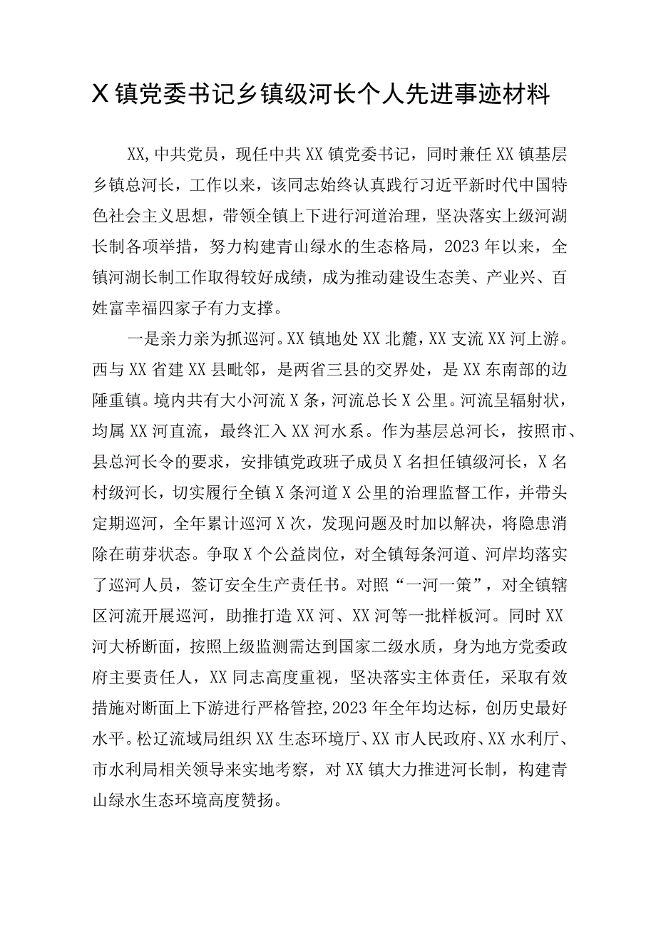 X镇党委书记乡镇级河长个人先进事迹材料.docx_第1页