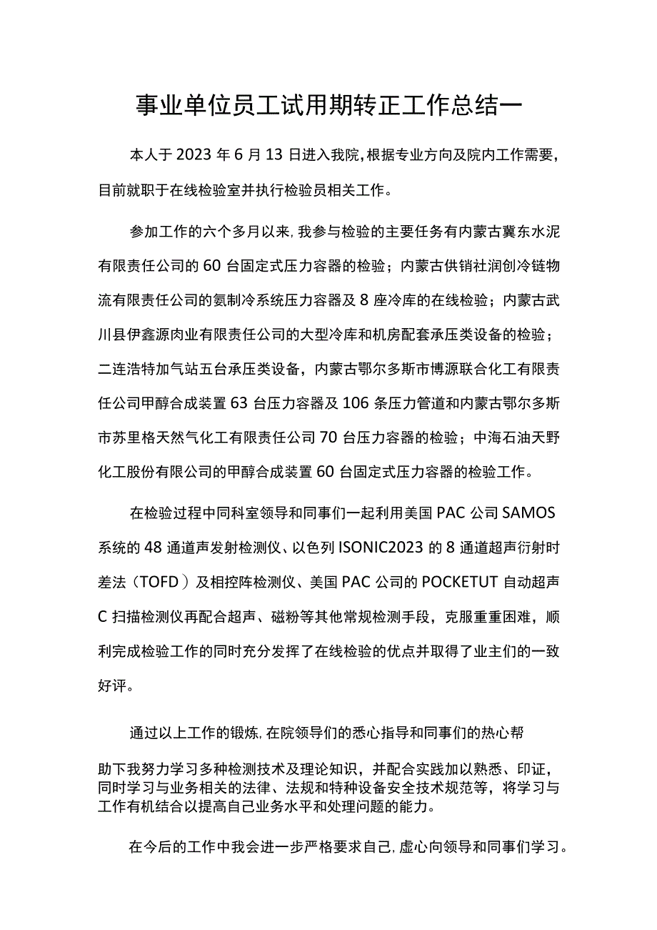 事业单位员工试用期转正工作总结.docx_第1页