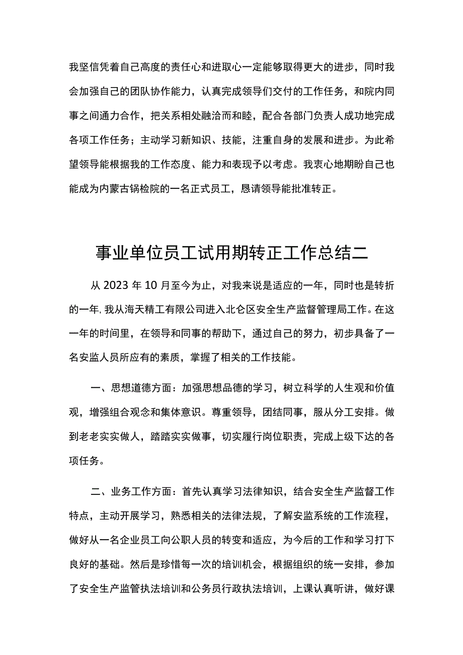 事业单位员工试用期转正工作总结.docx_第2页