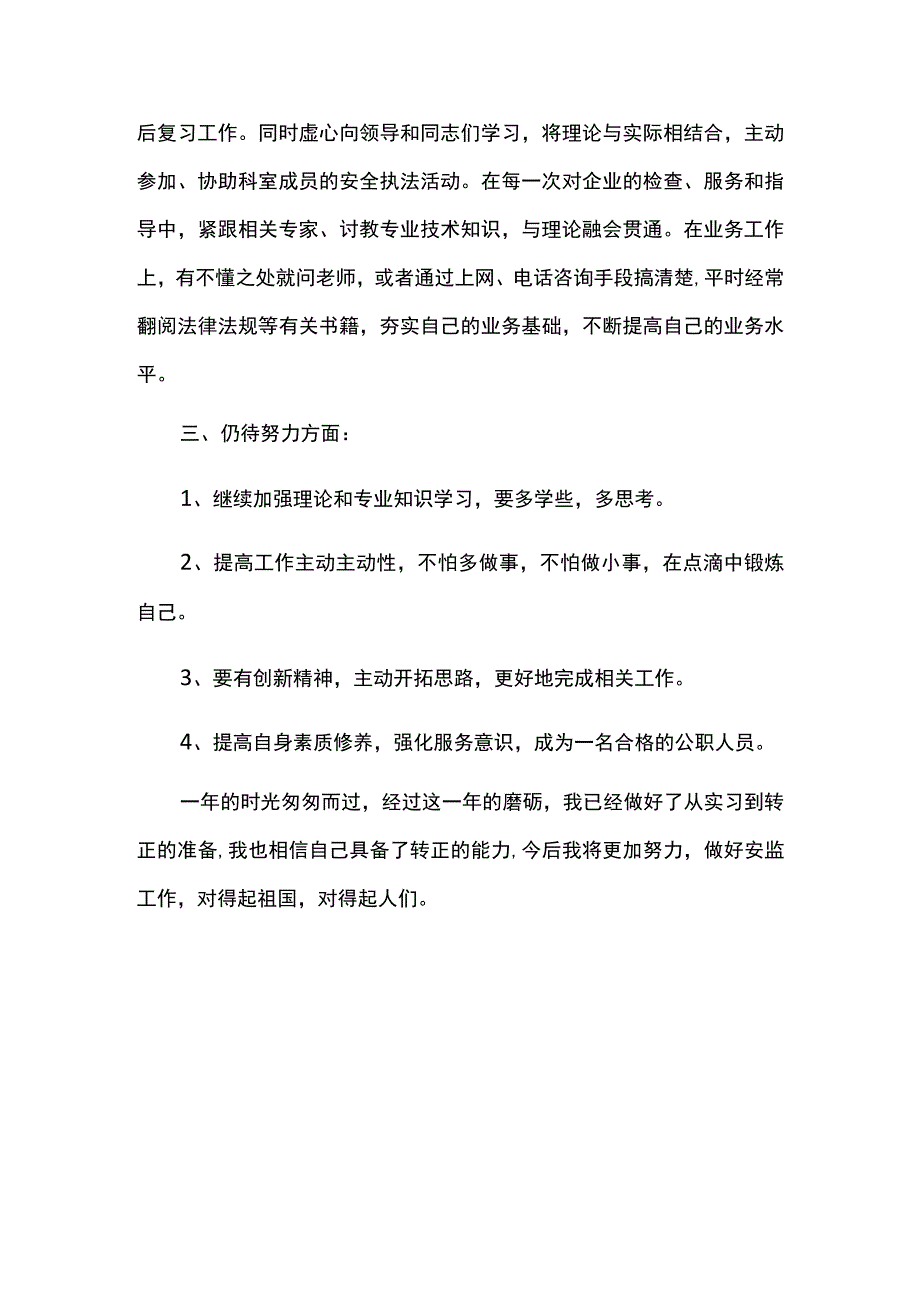 事业单位员工试用期转正工作总结.docx_第3页