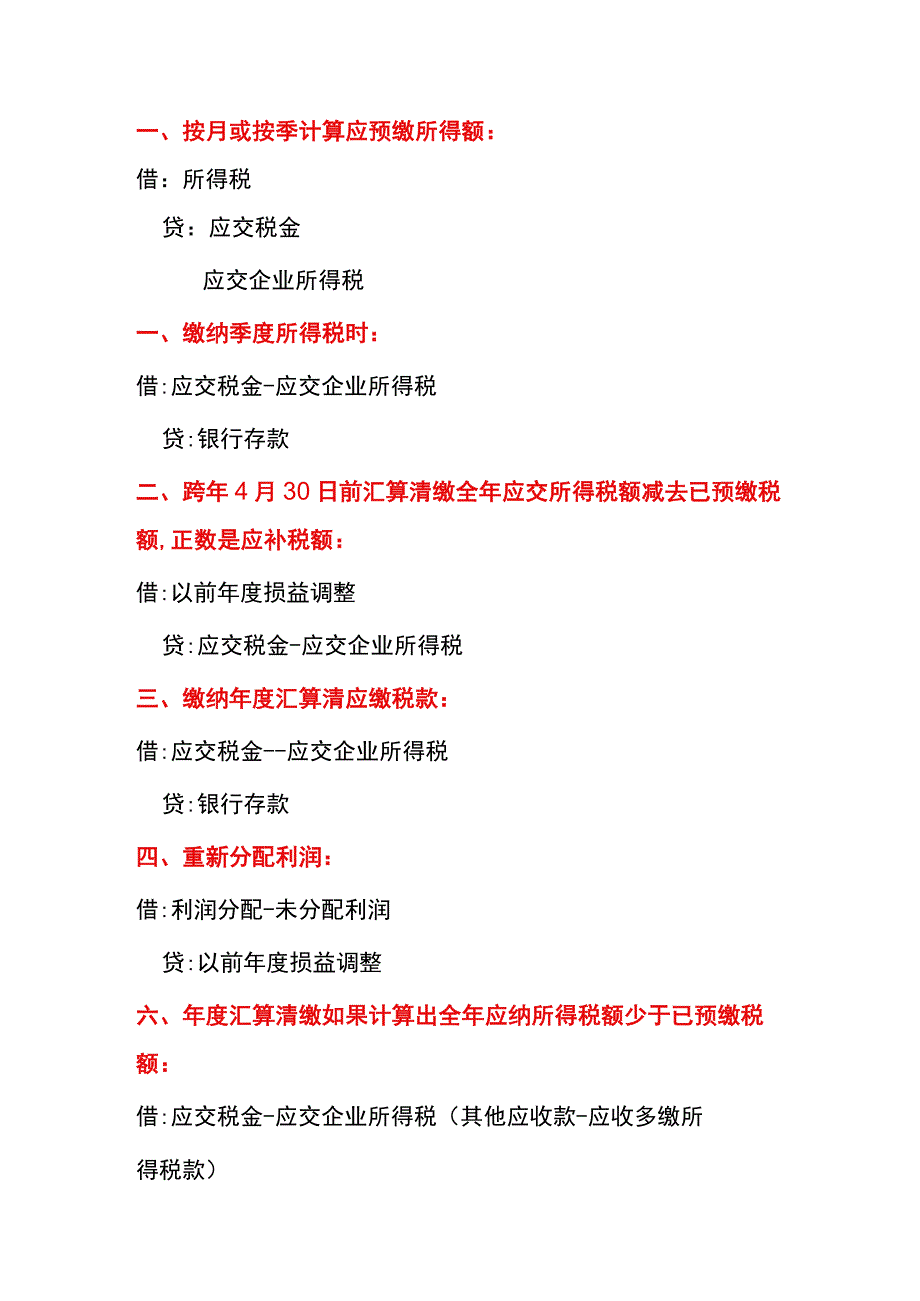 企业所得税汇算清缴会计分录汇总.docx_第1页