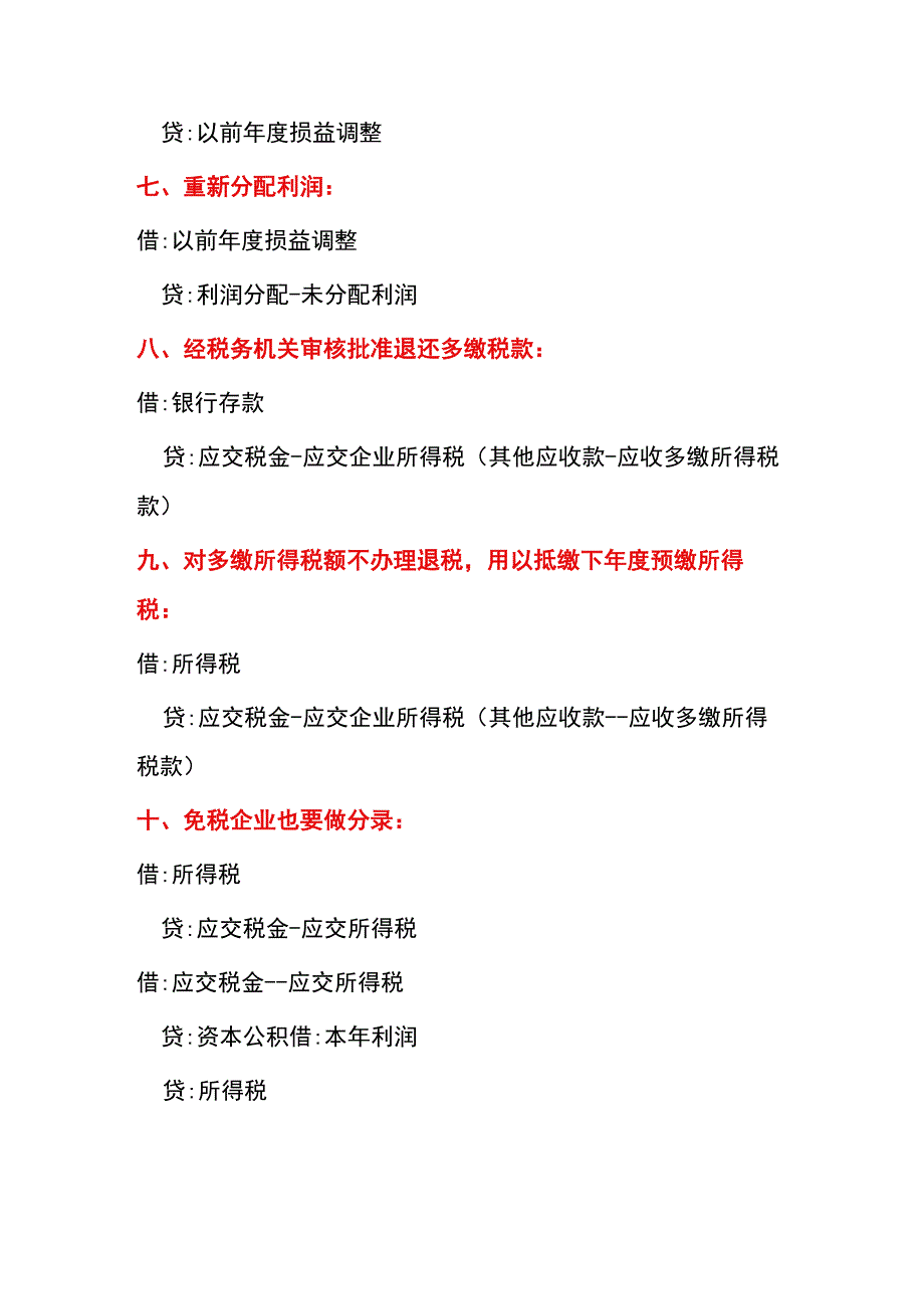 企业所得税汇算清缴会计分录汇总.docx_第2页