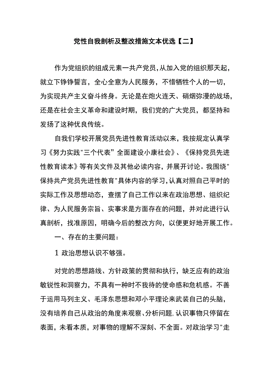 党性自我剖析及整改措施文本优选二.docx_第1页