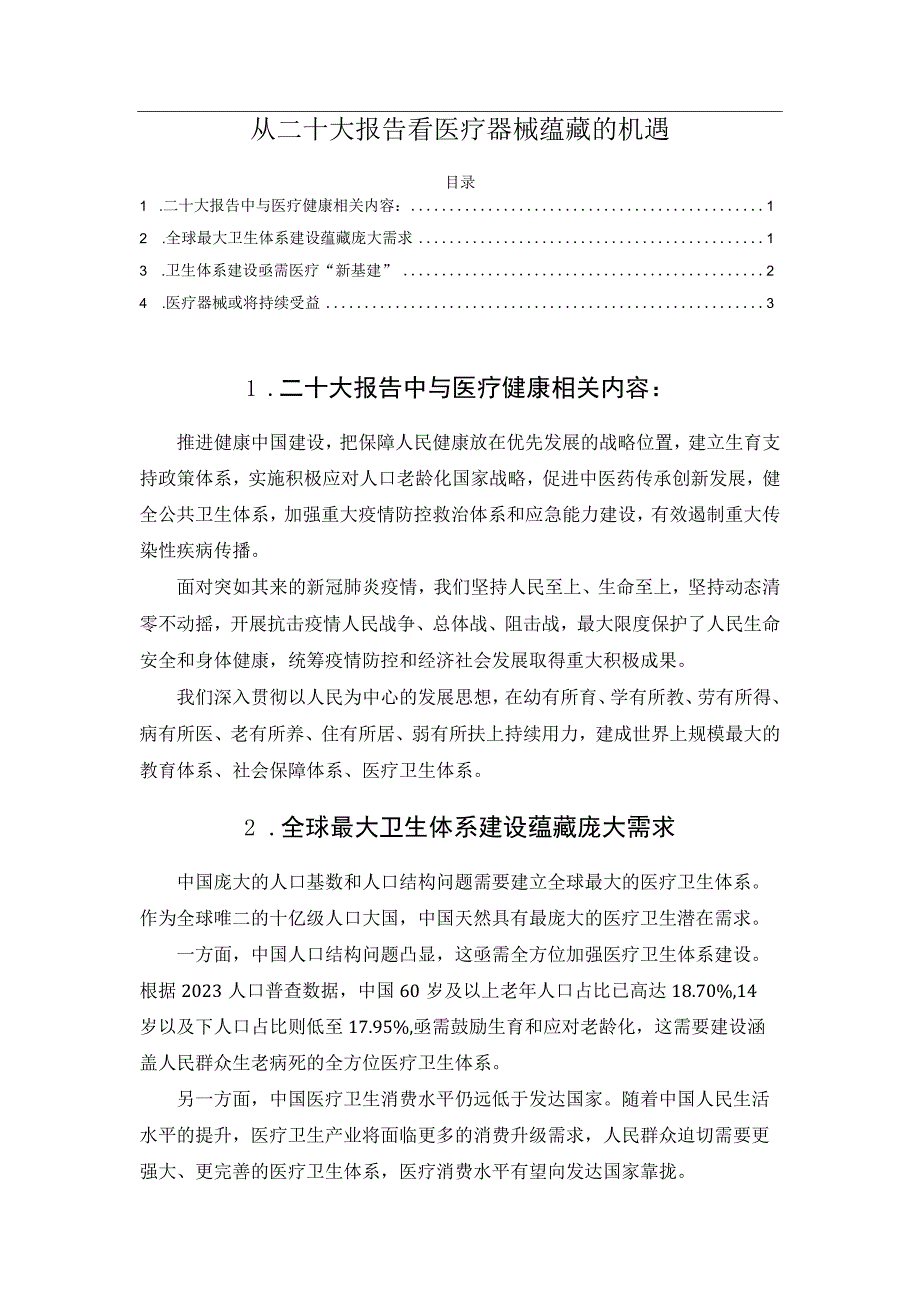 从二十大报告看医疗器械蕴藏的机遇.docx_第1页