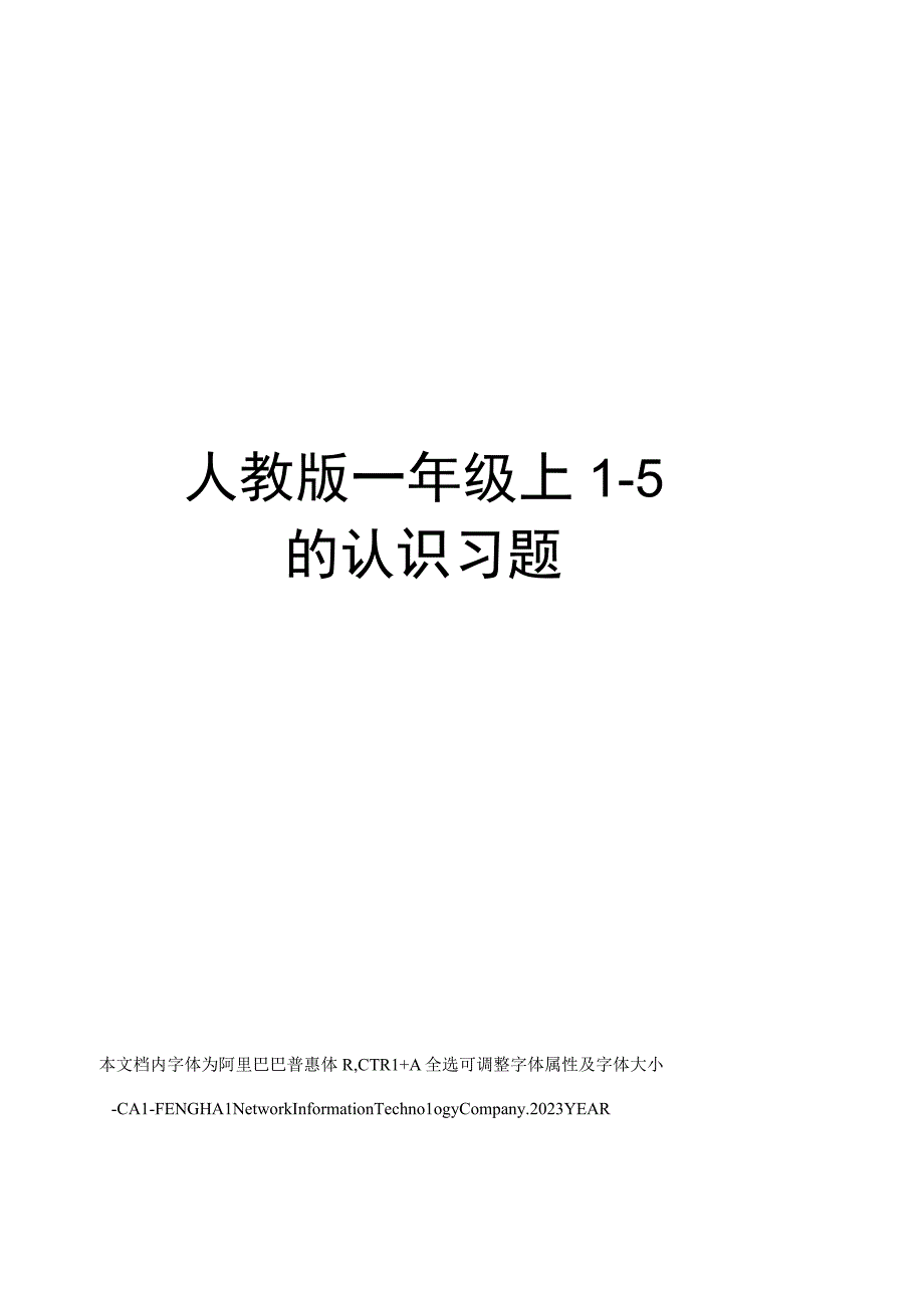 人教版一年级上15的认识习题.docx_第1页