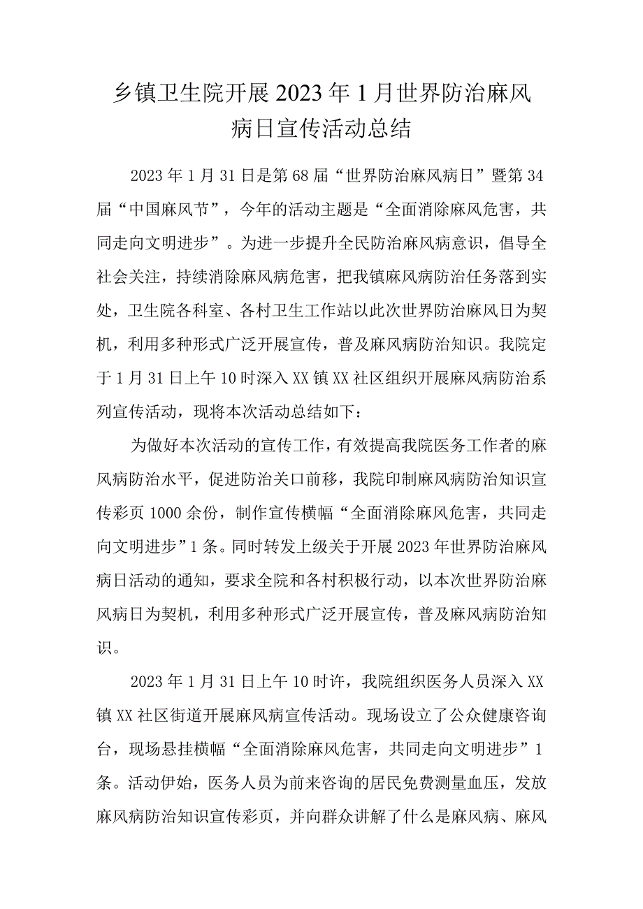 乡镇卫生院2023年1月世界防治麻风病日活动总结.docx_第1页