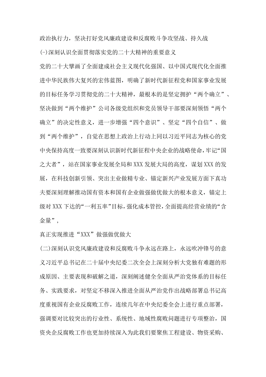 党委书记在2023年公司党风廉政建设和反腐败工作会议上的讲话文件.docx_第2页