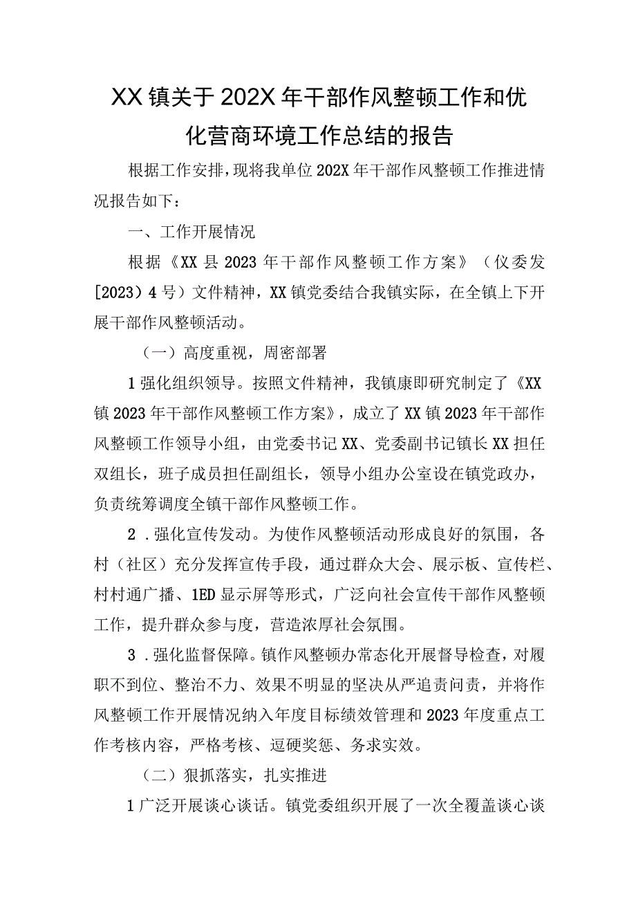 XX镇关于2023年干部作风整顿工作和优化营商环境工作总结的报告.docx_第1页