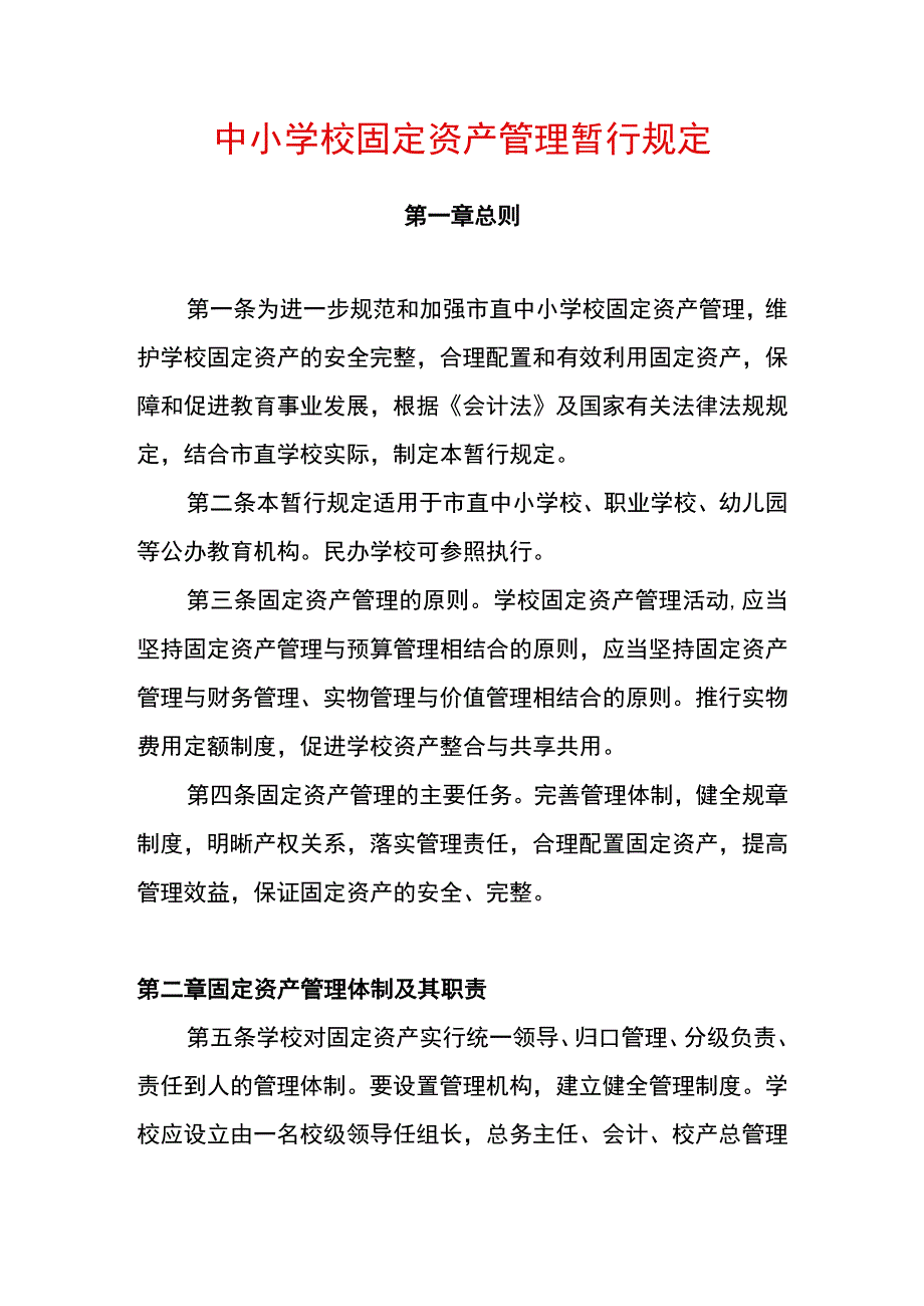 中小学校固定资产管理暂行规定.docx_第1页