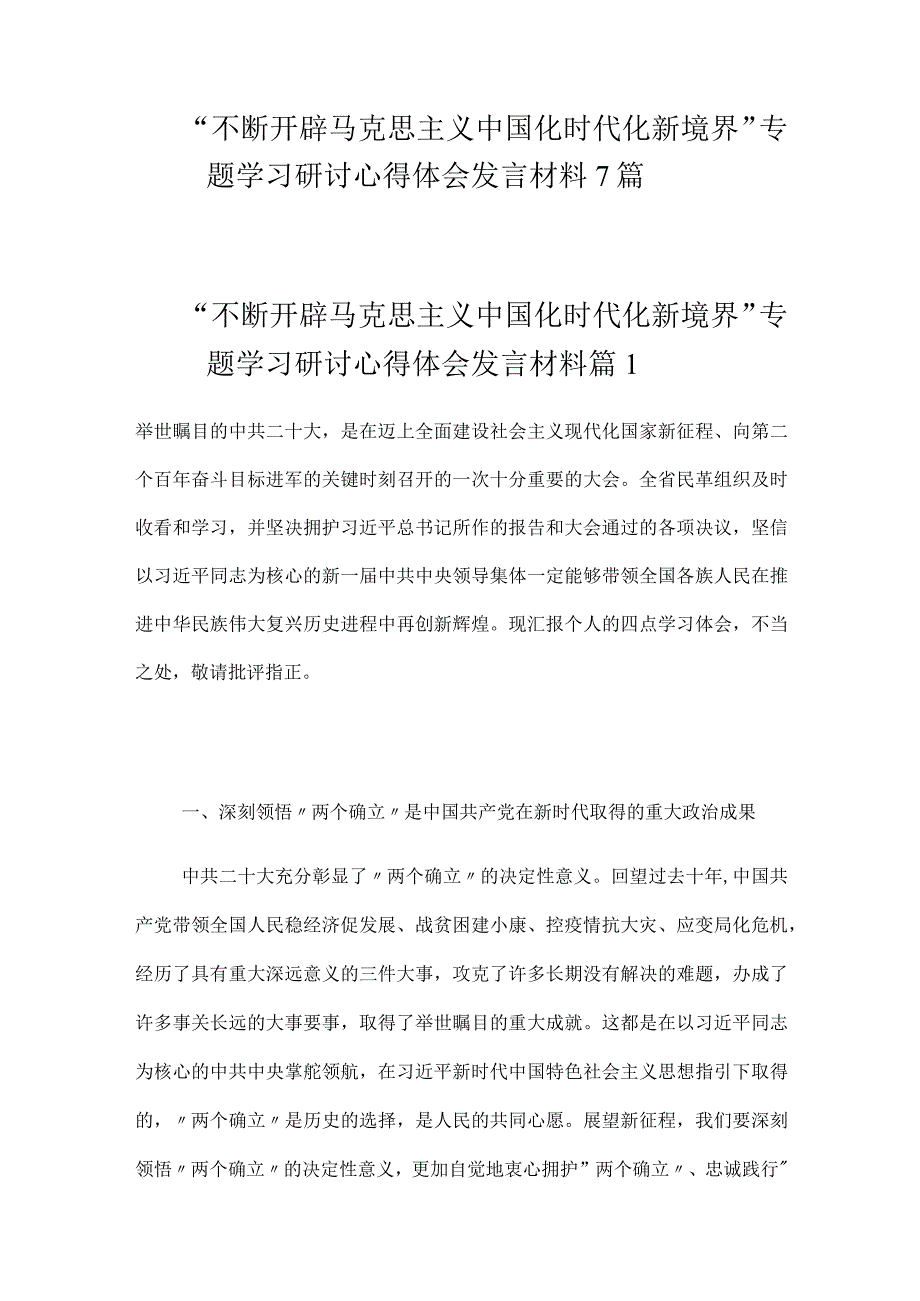 不断开辟马克思主义中国化时代化新境界专题学习研讨心得体会发言材料7篇.docx_第1页