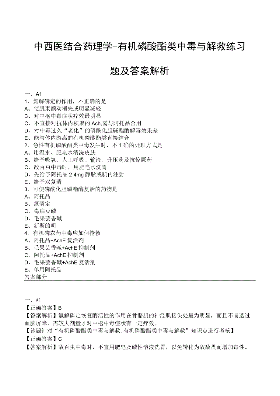 中西医结合药理学有机磷酸酯类中毒与解救练习题及答案解析.docx_第1页