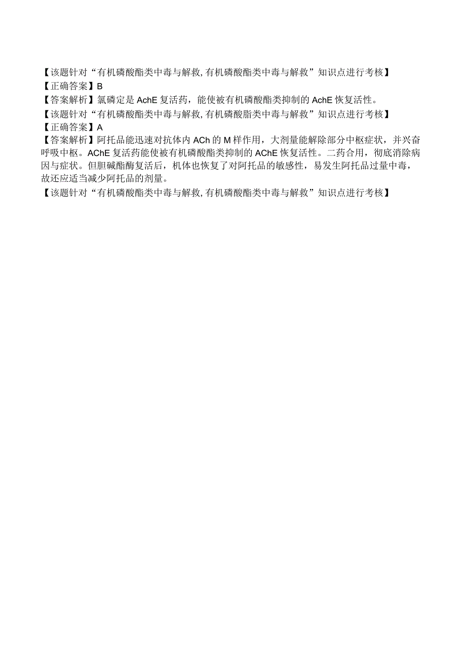 中西医结合药理学有机磷酸酯类中毒与解救练习题及答案解析.docx_第2页