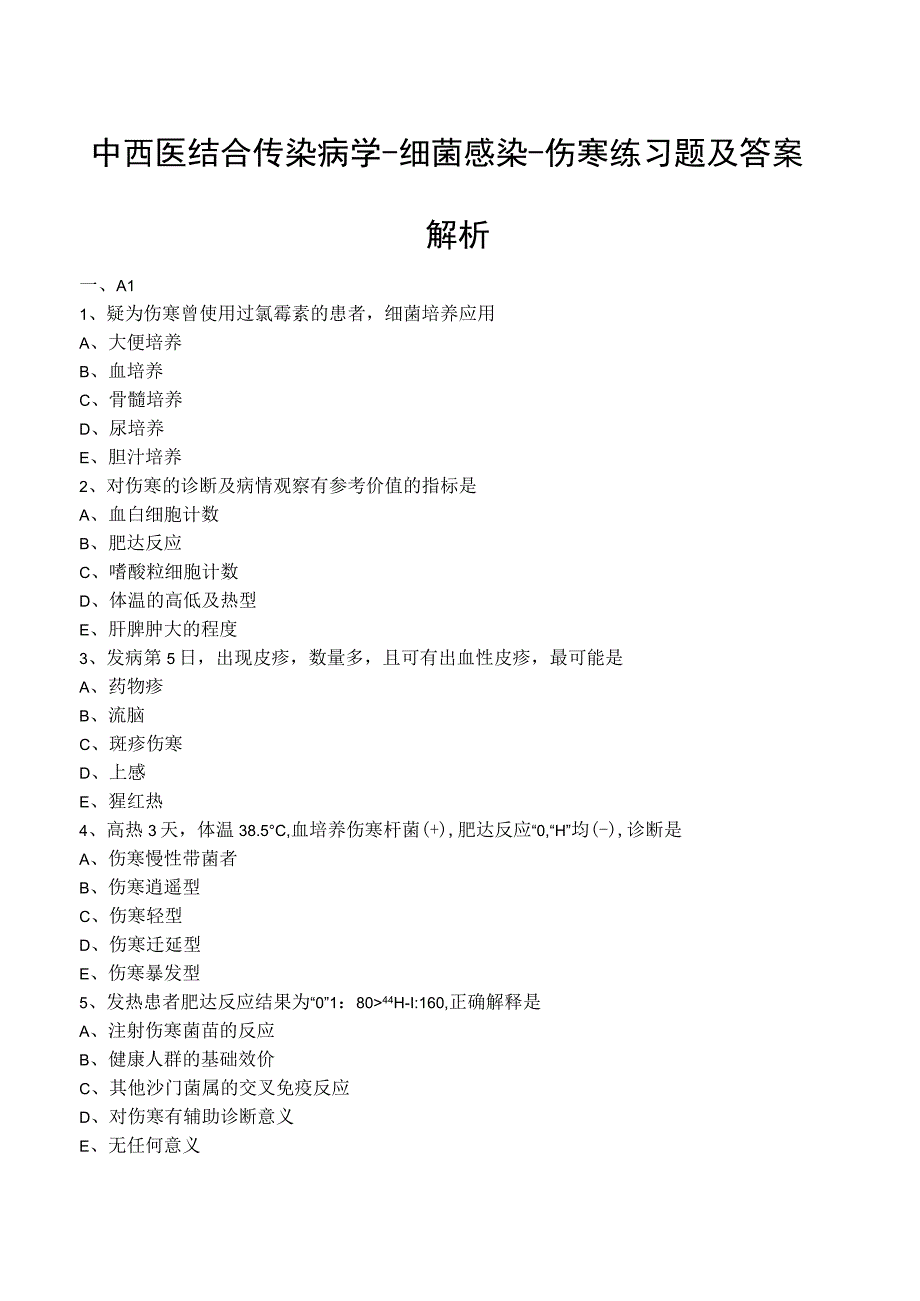 中西医结合传染病学细菌感染伤寒练习题及答案解析.docx_第1页