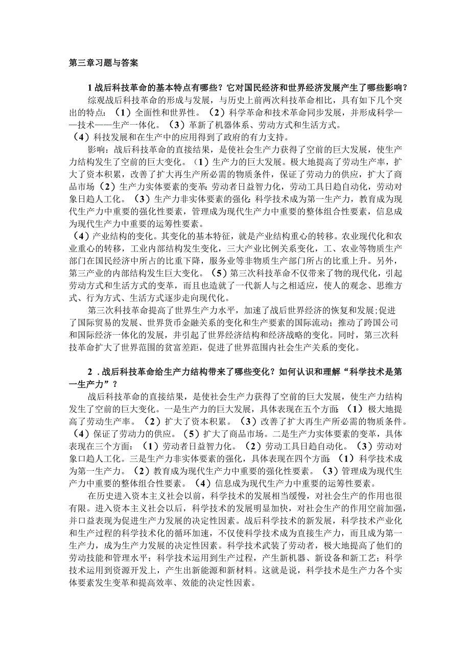 世界经济概论第三版池元吉李晓课件第三章习题与答案.docx_第1页