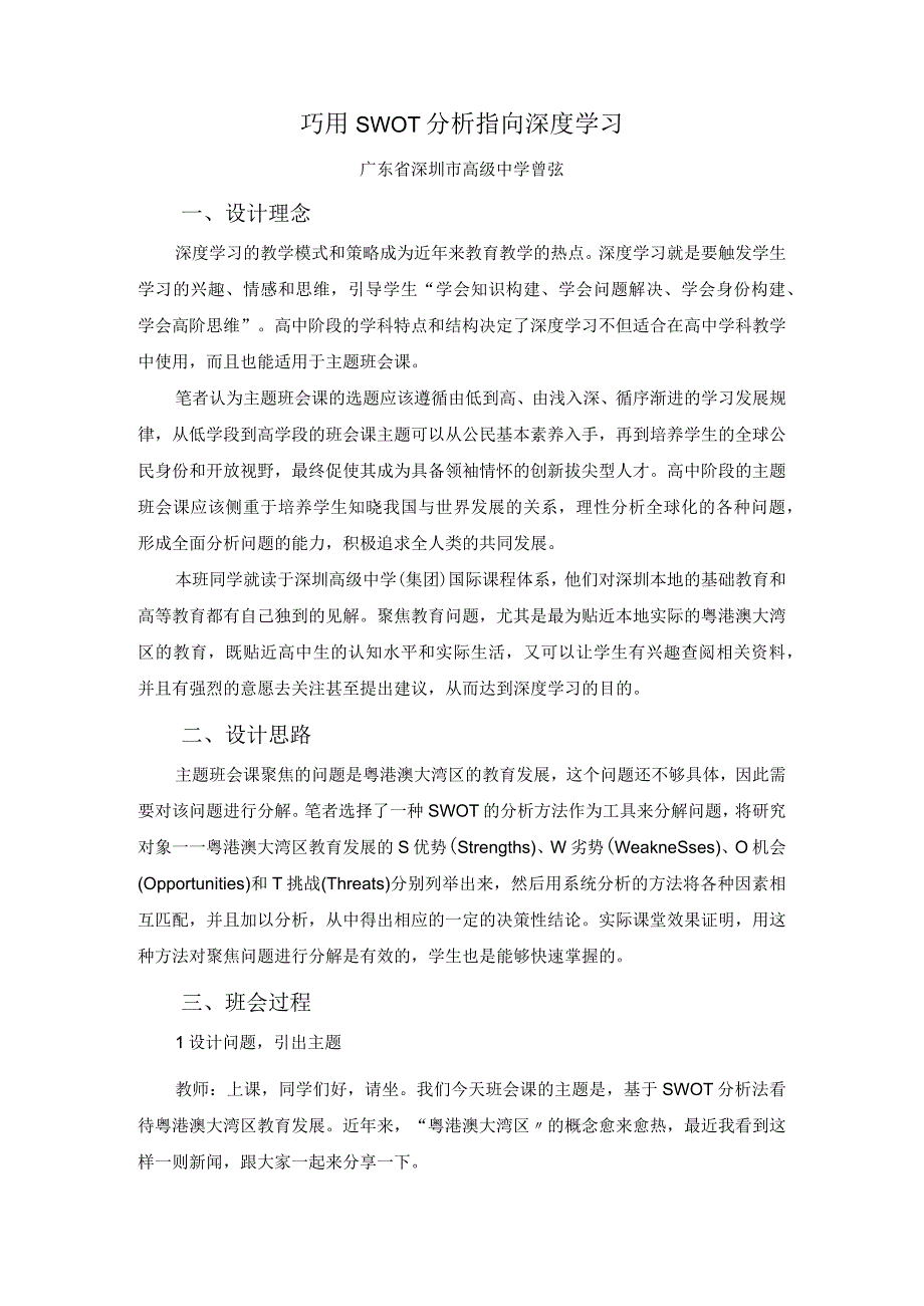 主题班会巧用SWOT分析指向深度学习曾弦公开课教案教学设计课件资料.docx_第1页