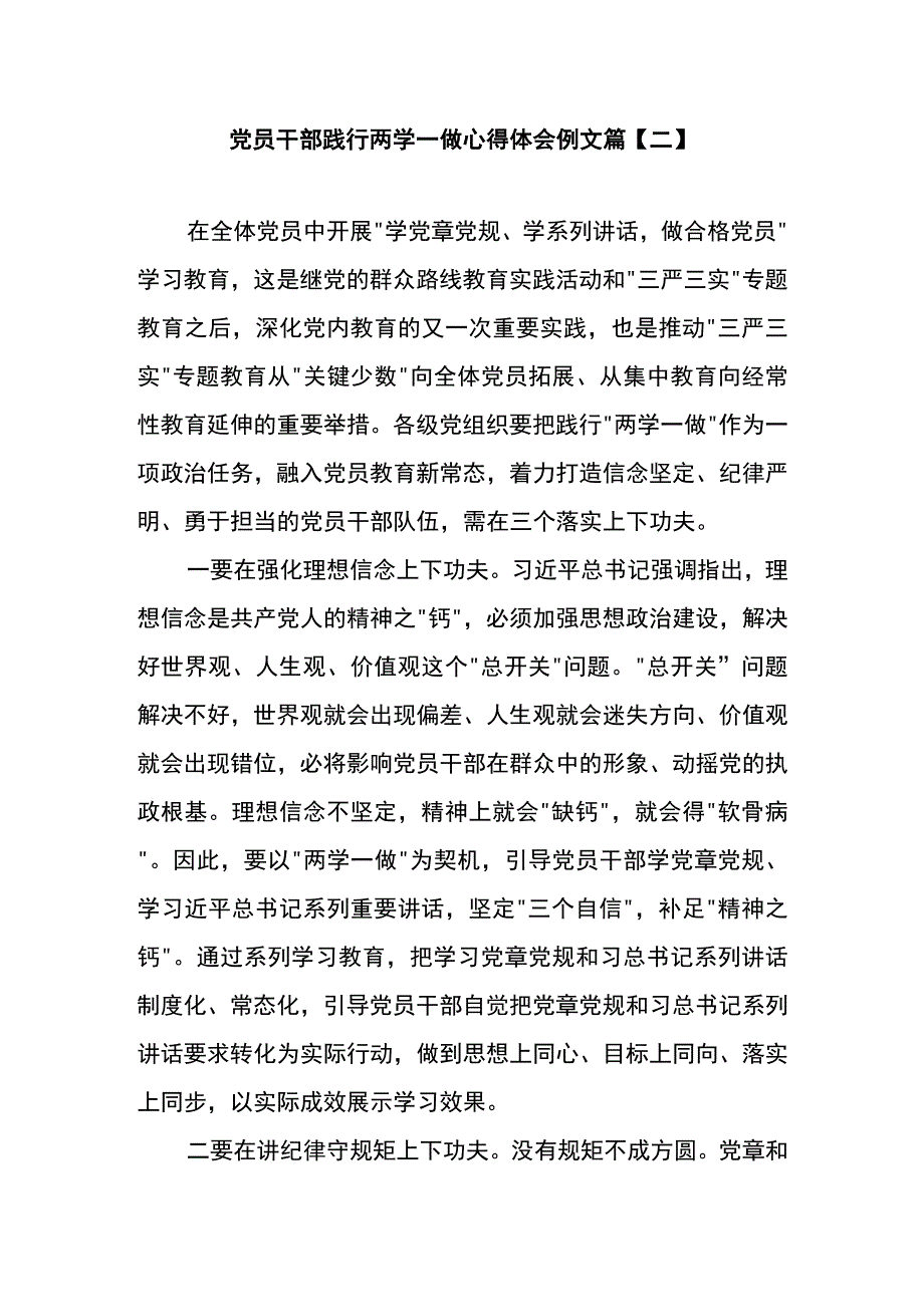 党员干部践行两学一做心得体会例文篇二.docx_第1页