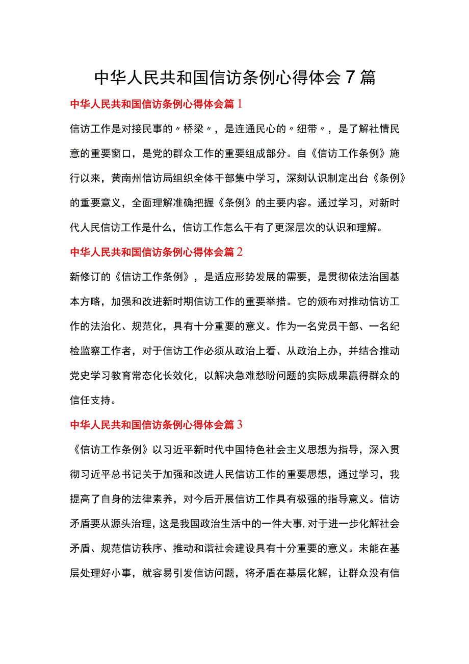 中华人民共和国信访条例心得体会7篇.docx_第1页