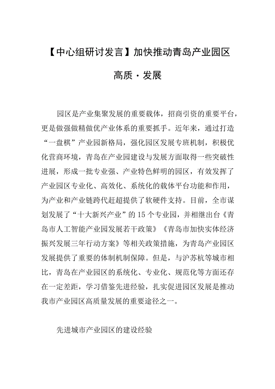 中心组研讨发言加快推动青岛产业园区高质量发展.docx_第1页