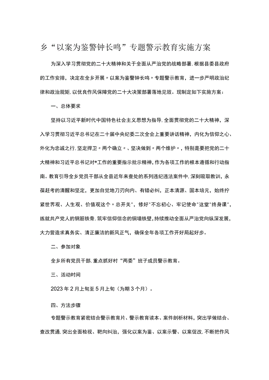 乡以案为鉴警钟长鸣专题警示教育实施方案.docx_第1页