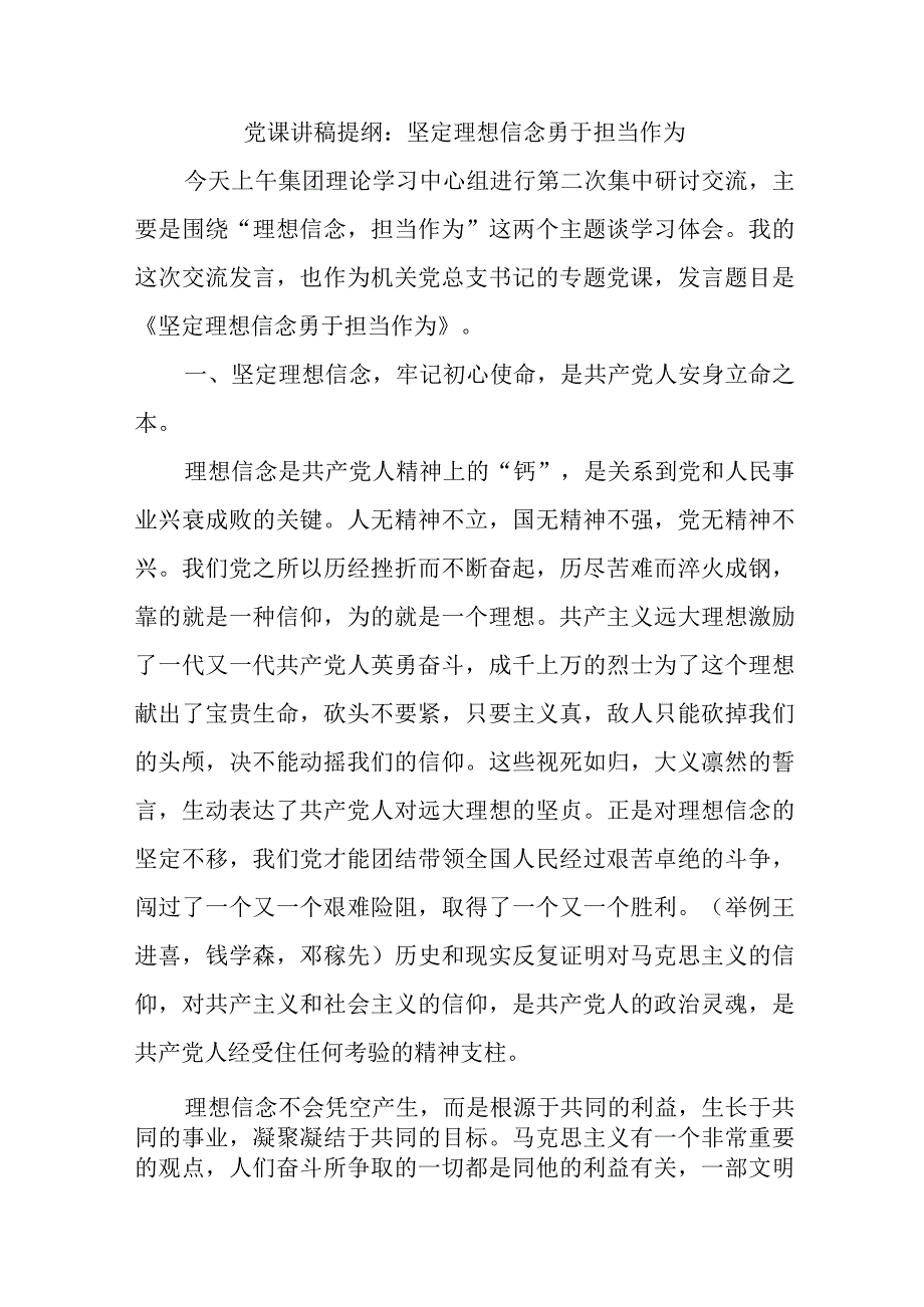 党课讲稿提纲：坚定理想信念勇于担当作为精选.docx_第1页