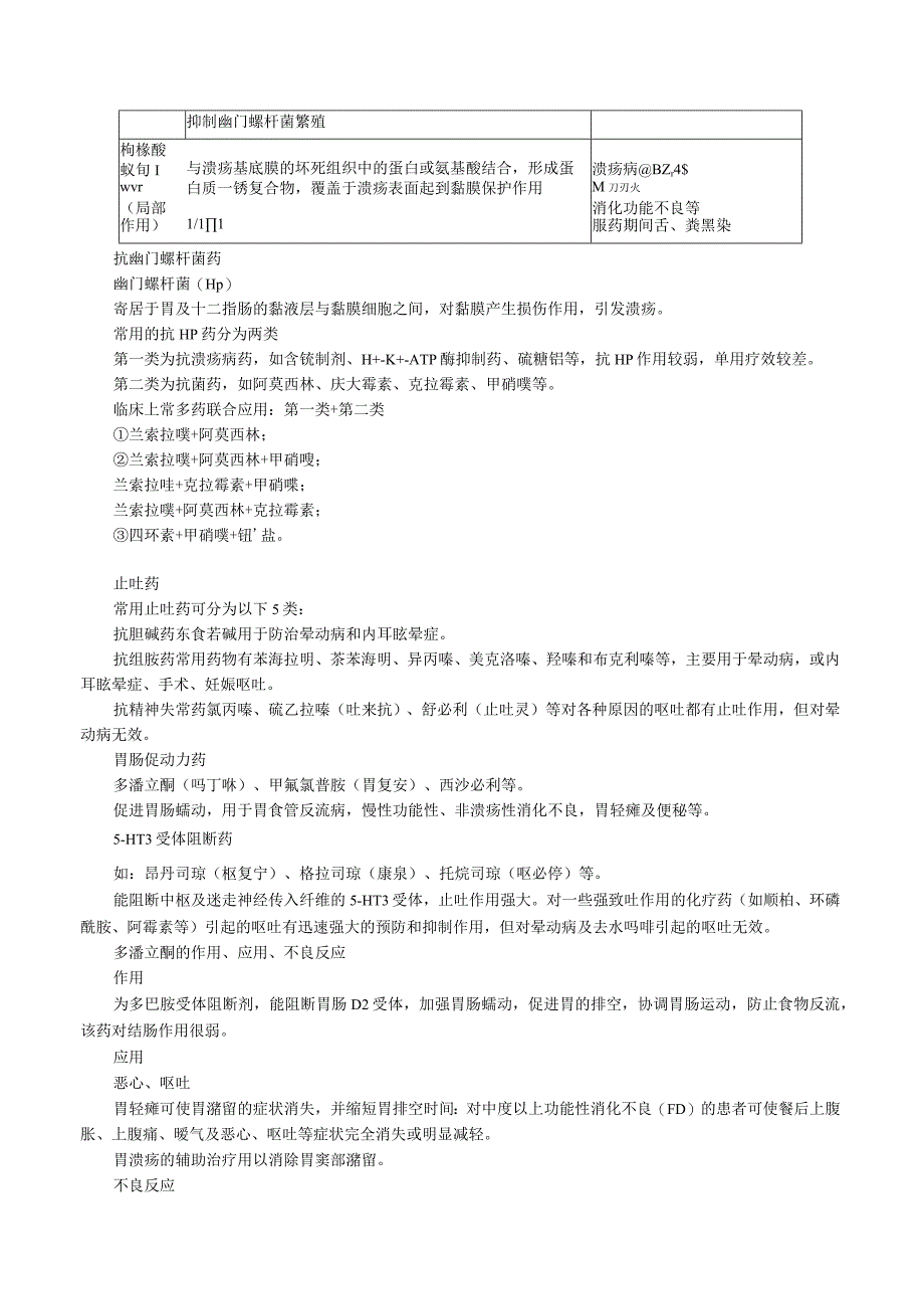 中西医结合药理学消化系统药讲义及练习.docx_第3页