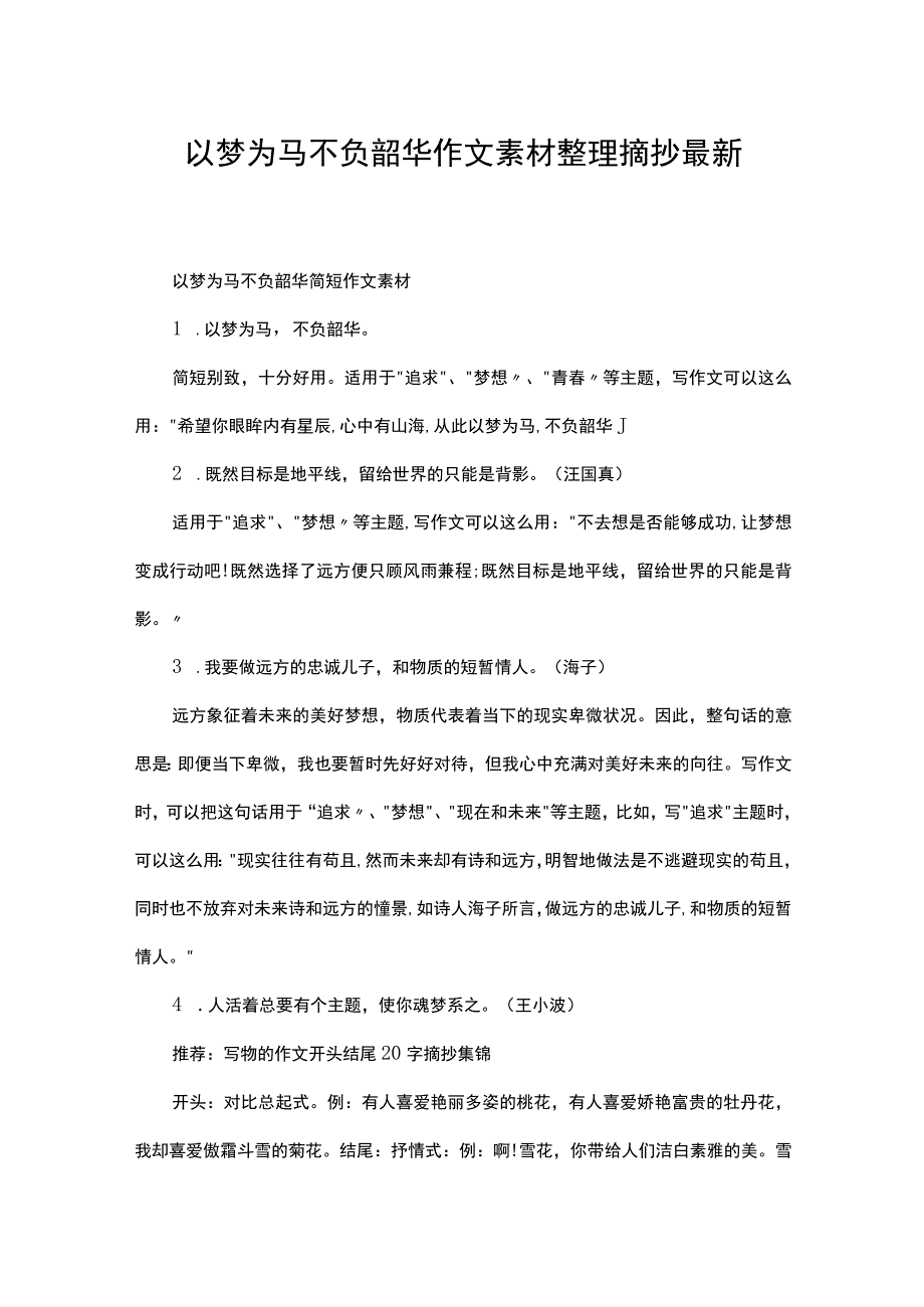 以梦为马不负韶华作文素材整理摘抄最新.docx_第1页