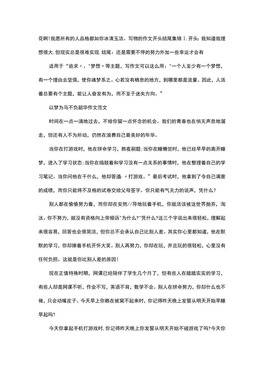 以梦为马不负韶华作文素材整理摘抄最新.docx_第2页