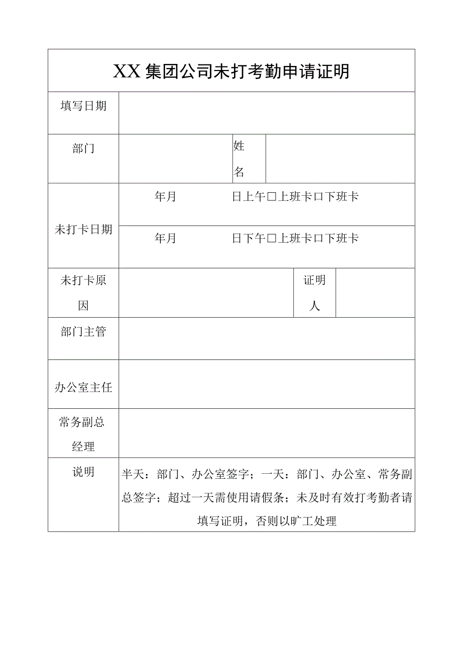 XX集团公司未打考勤申请证明.docx_第1页