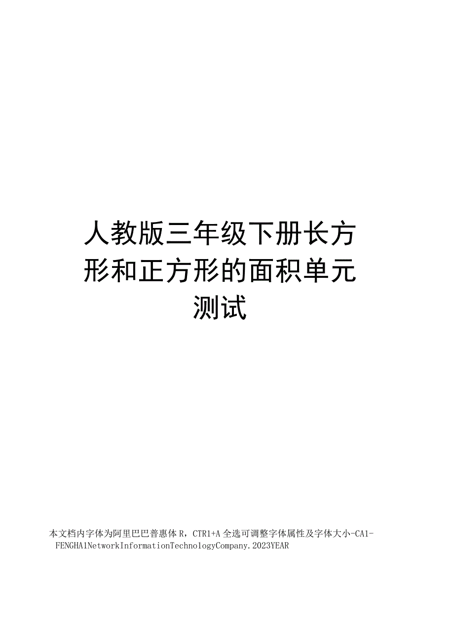 人教版三年级下册长方形和正方形的面积单元测试.docx_第1页