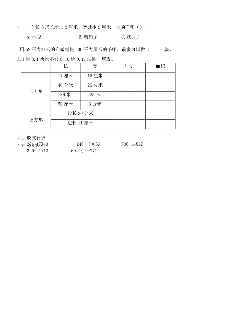 人教版三年级下册长方形和正方形的面积单元测试.docx_第3页