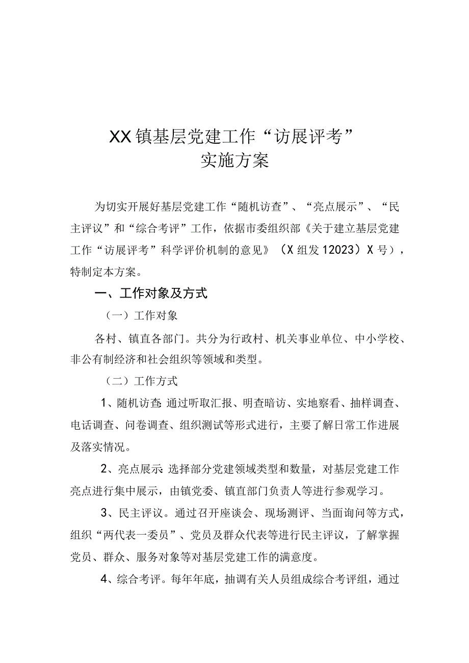 乡镇党建工作访展评考实施方案.docx_第1页