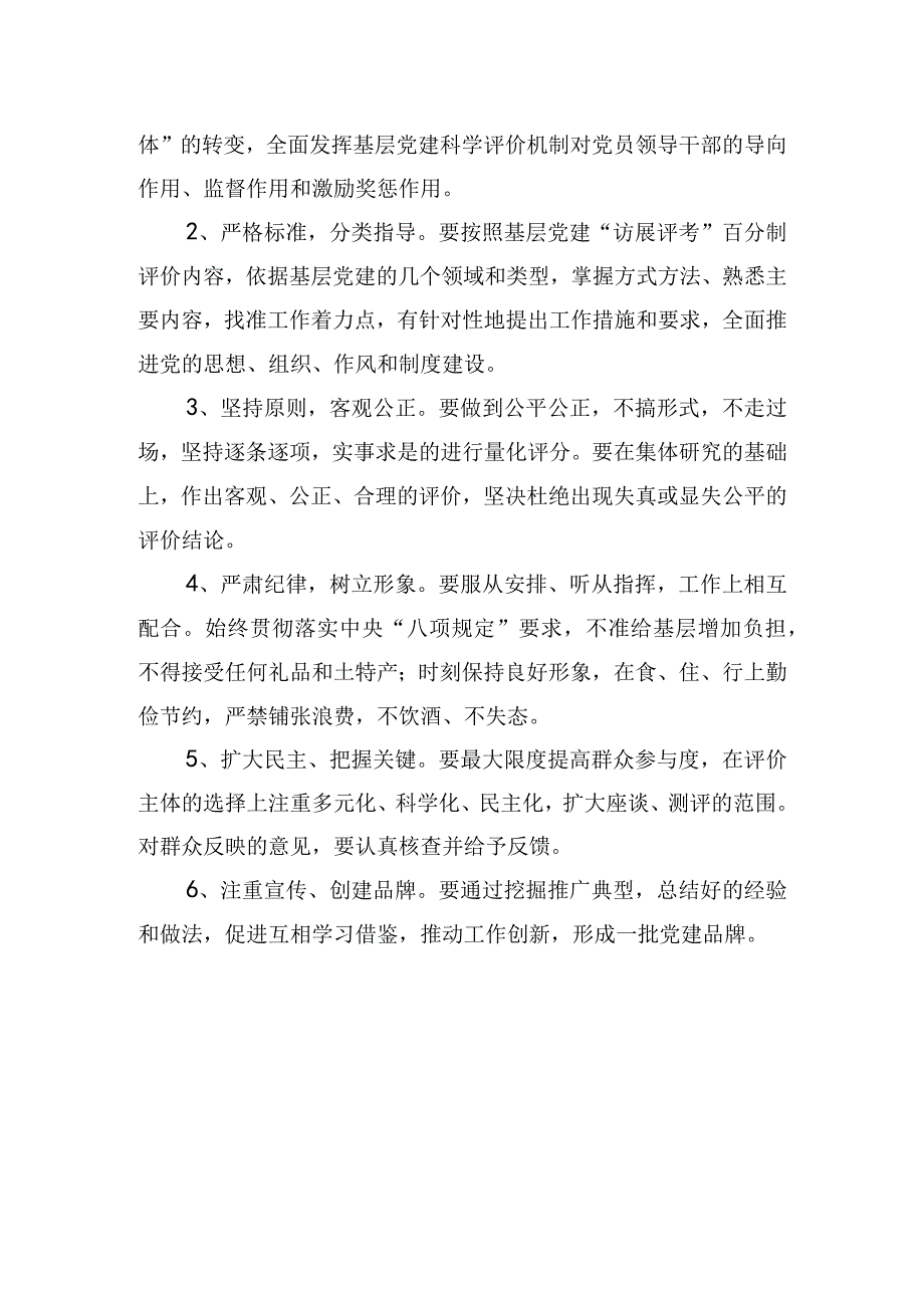 乡镇党建工作访展评考实施方案.docx_第3页