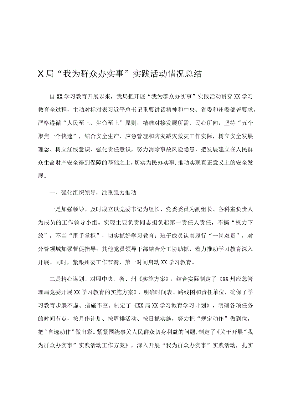 X局我为群众办实事实践活动情况总结.docx_第1页