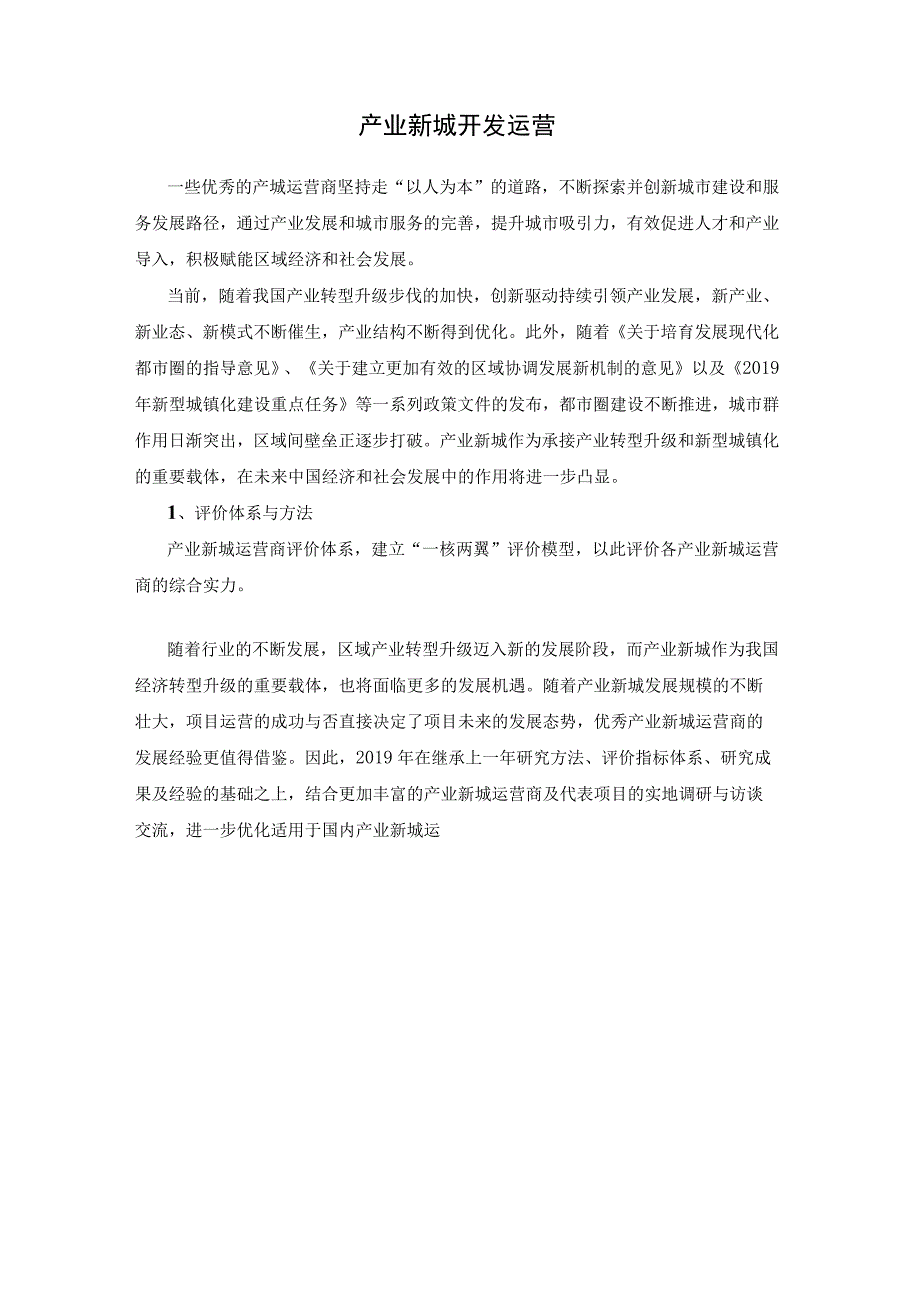 产业新城开发运营.docx_第1页