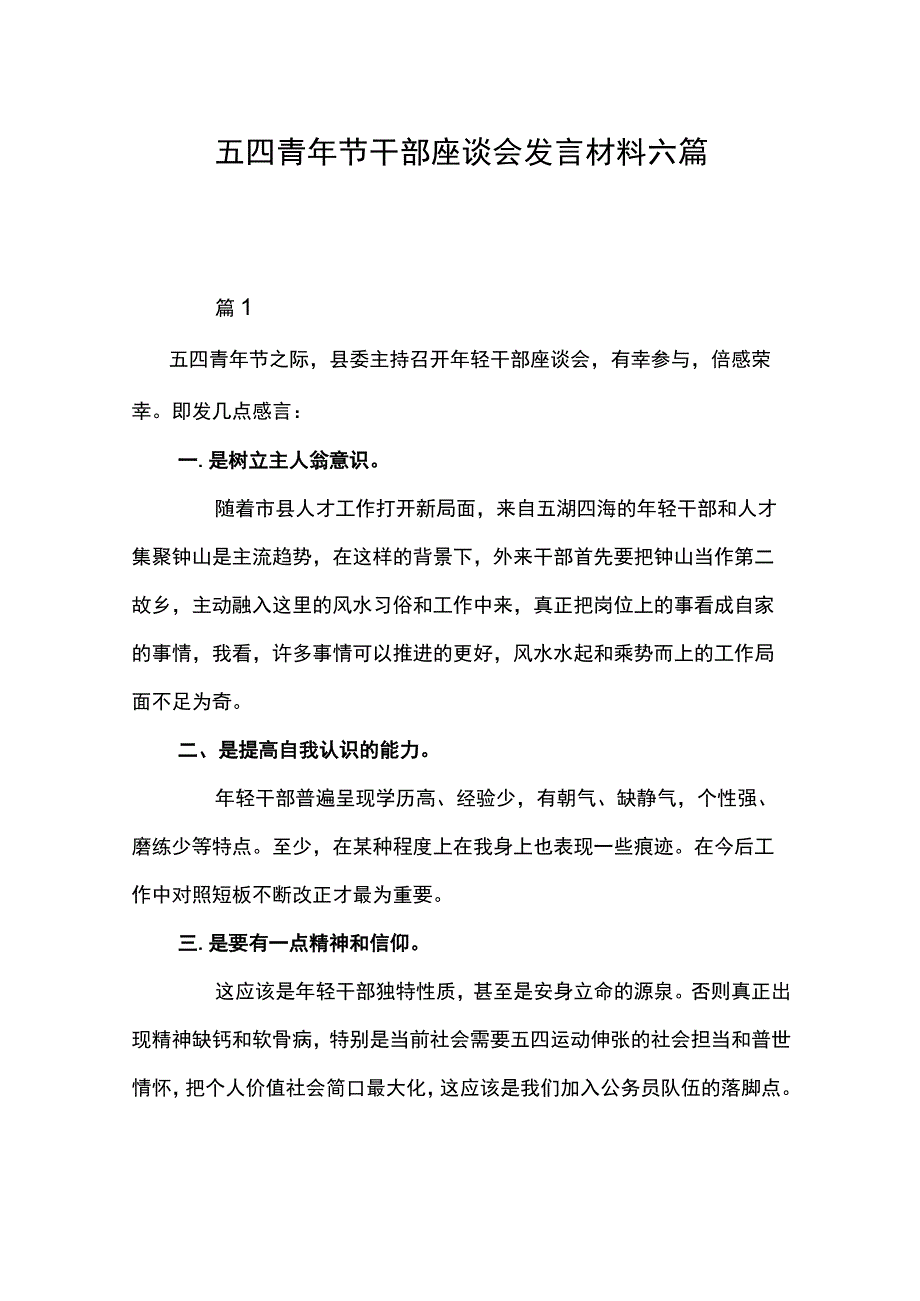 五四青年节干部座谈会发言材料六篇.docx_第1页