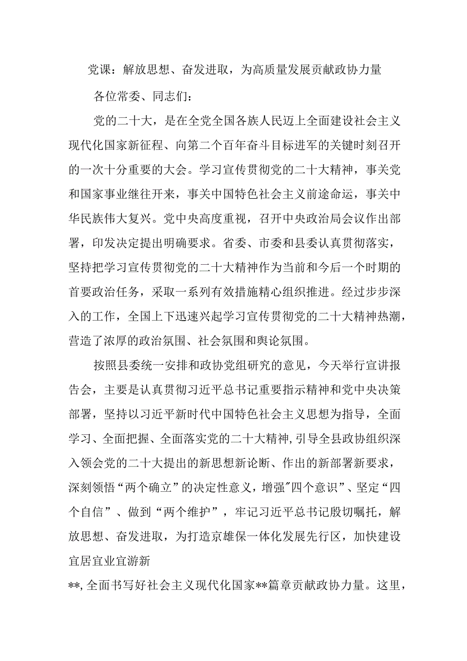 党课：解放思想奋发进取为高质量发展贡献政协力量精选.docx_第1页